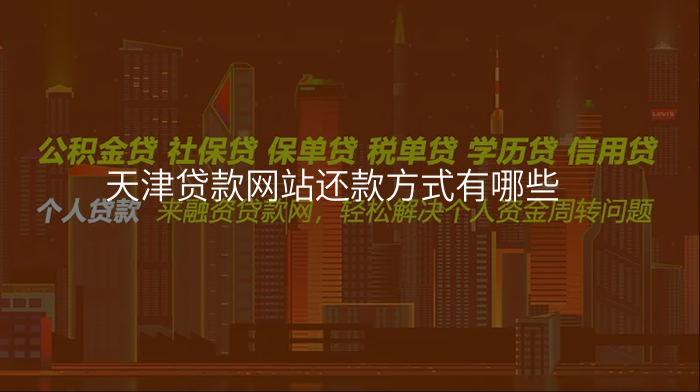 天津贷款网站还款方式有哪些