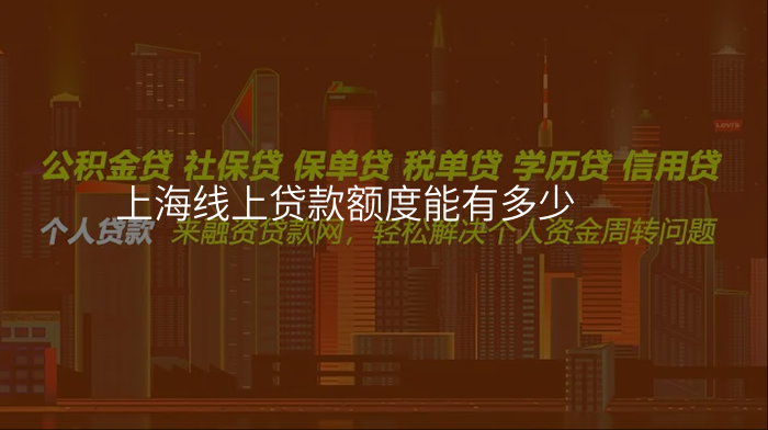 上海线上贷款额度能有多少