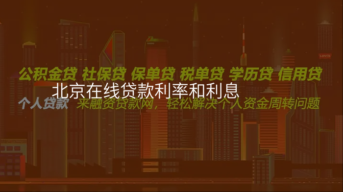 北京在线贷款利率和利息