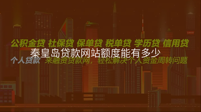秦皇岛贷款网站额度能有多少
