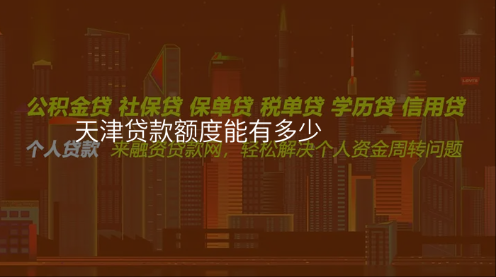 天津贷款额度能有多少