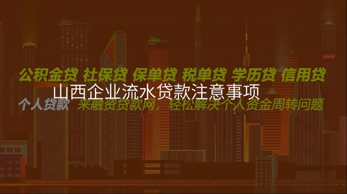 山西企业流水贷款注意事项