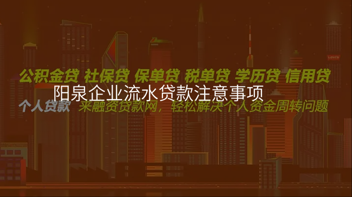 阳泉企业流水贷款注意事项