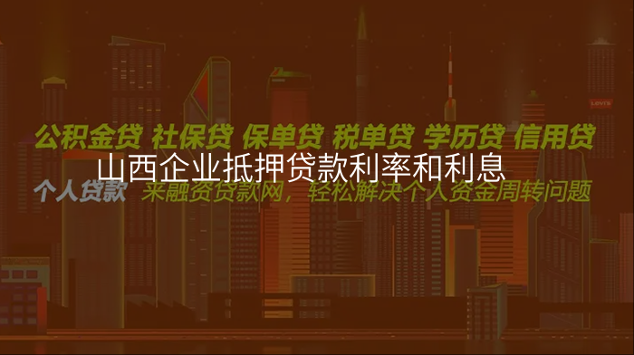 山西企业抵押贷款利率和利息