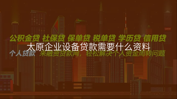 太原企业设备贷款需要什么资料