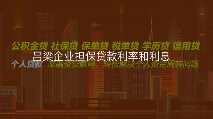吕梁企业担保贷款利率和利息