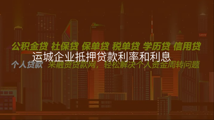 运城企业抵押贷款利率和利息
