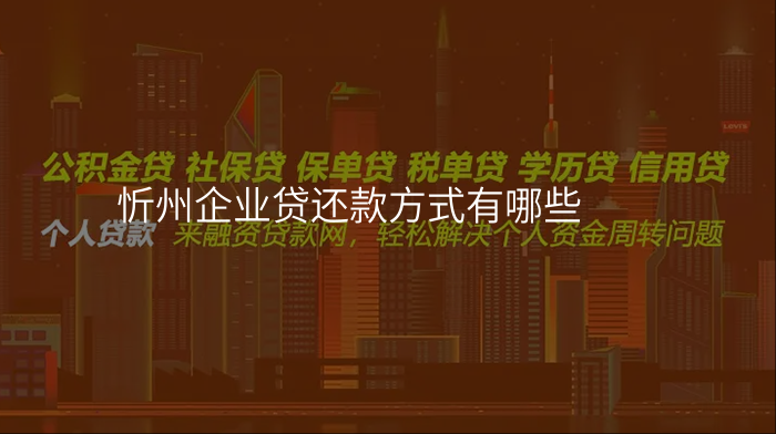 忻州企业贷还款方式有哪些