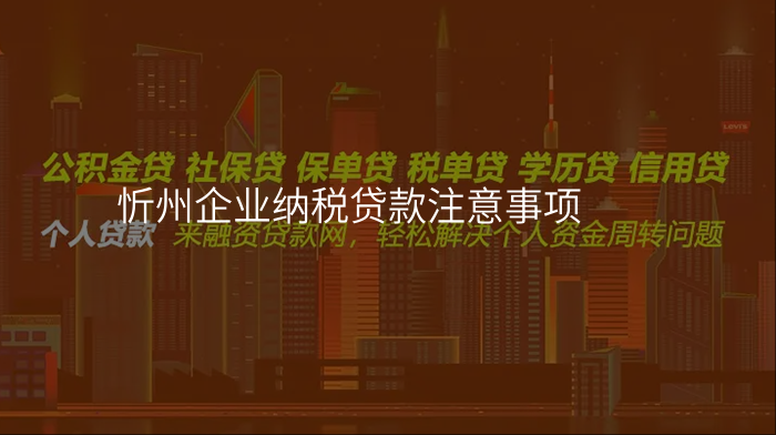 忻州企业纳税贷款注意事项