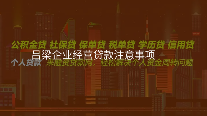 吕梁企业经营贷款注意事项