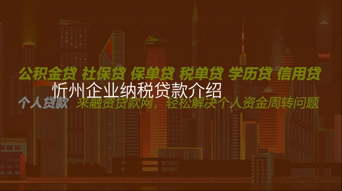 忻州企业纳税贷款介绍