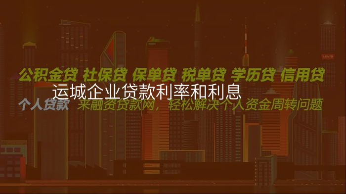 运城企业贷款利率和利息