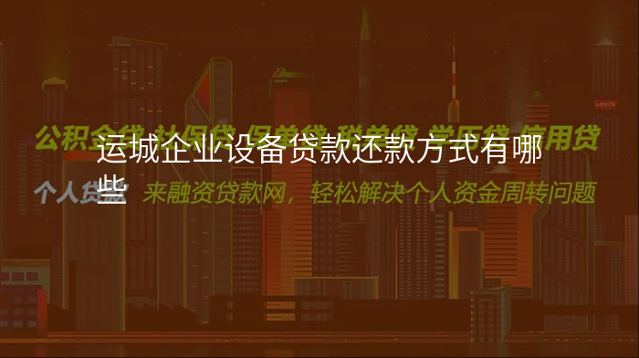 运城企业设备贷款还款方式有哪些