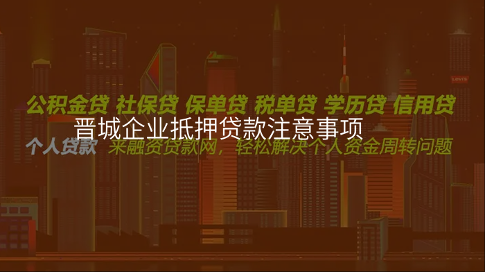晋城企业抵押贷款注意事项