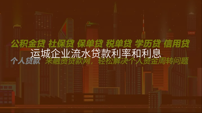 运城企业流水贷款利率和利息