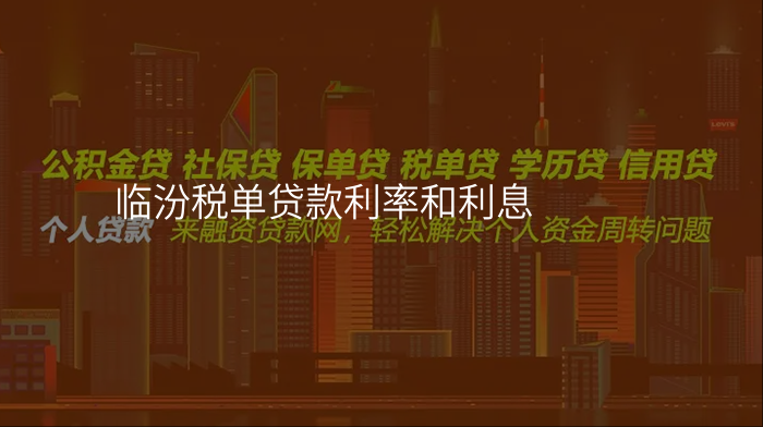 临汾税单贷款利率和利息