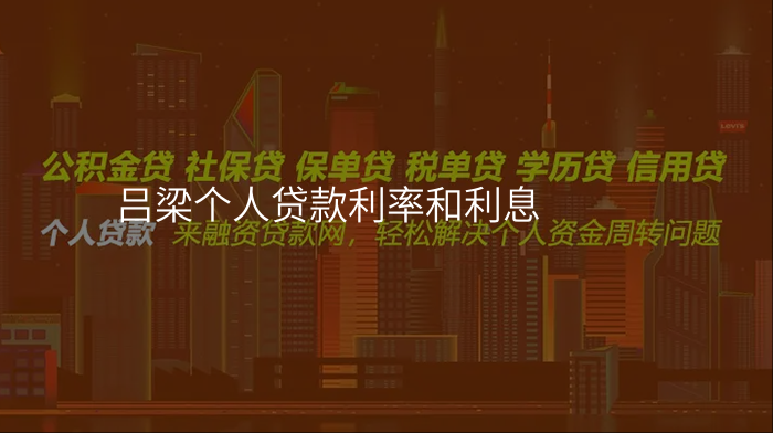 吕梁个人贷款利率和利息