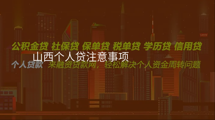 山西个人贷注意事项