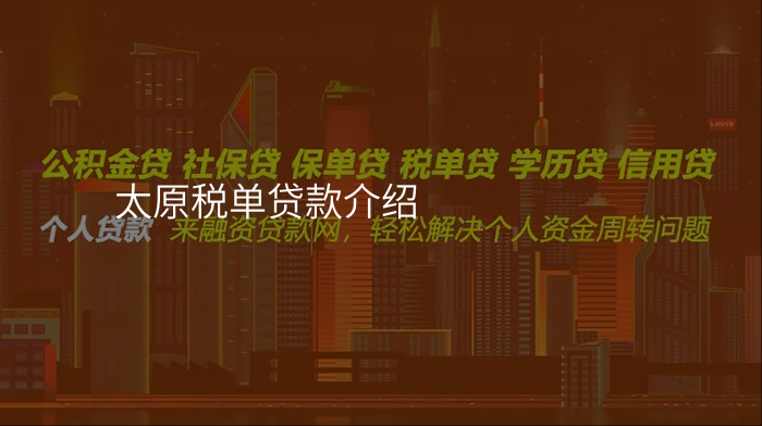 太原税单贷款介绍