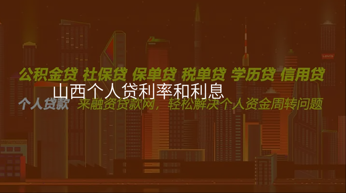 山西个人贷利率和利息