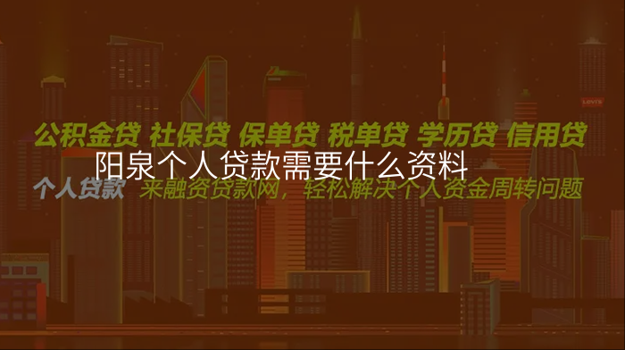 阳泉个人贷款需要什么资料