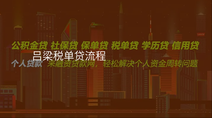 吕梁税单贷流程