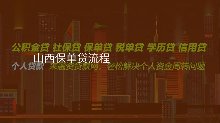 山西保单贷流程