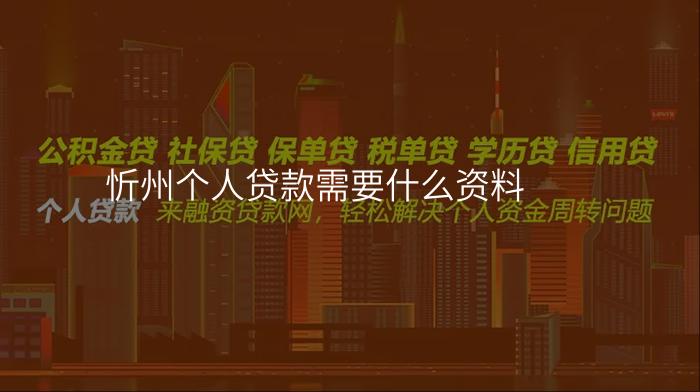 忻州个人贷款需要什么资料