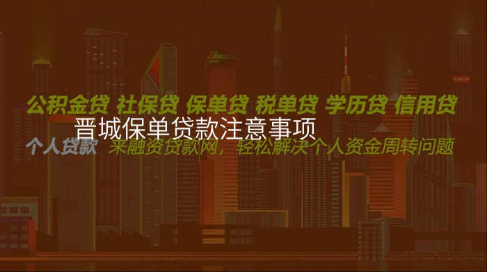 晋城保单贷款注意事项
