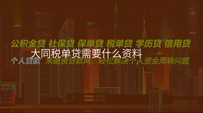 大同税单贷需要什么资料