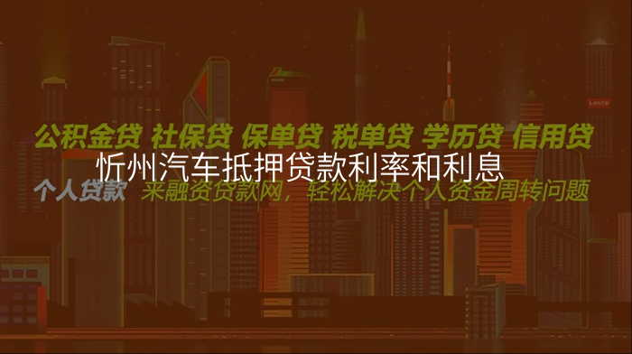忻州汽车抵押贷款利率和利息
