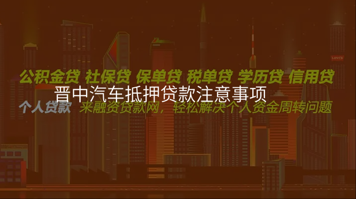 晋中汽车抵押贷款注意事项