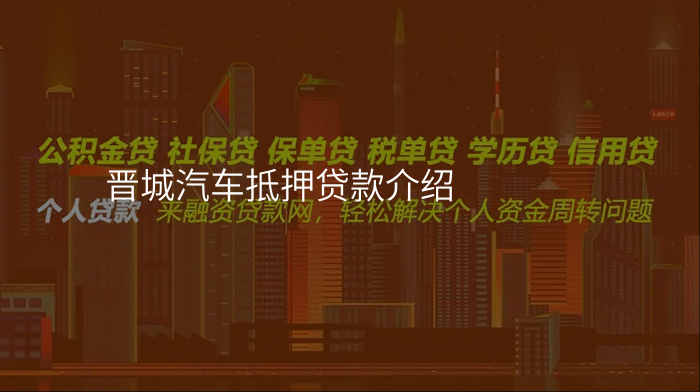 晋城汽车抵押贷款介绍