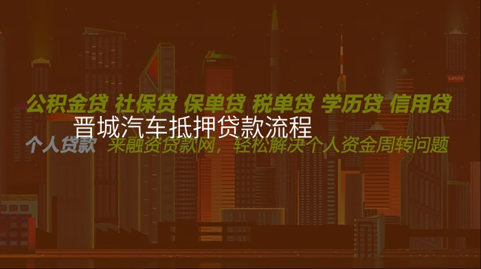 晋城汽车抵押贷款流程