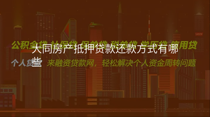 大同房产抵押贷款还款方式有哪些