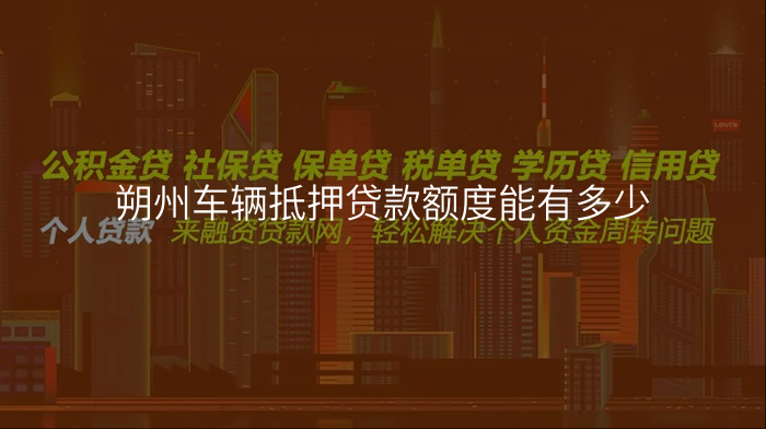 朔州车辆抵押贷款额度能有多少