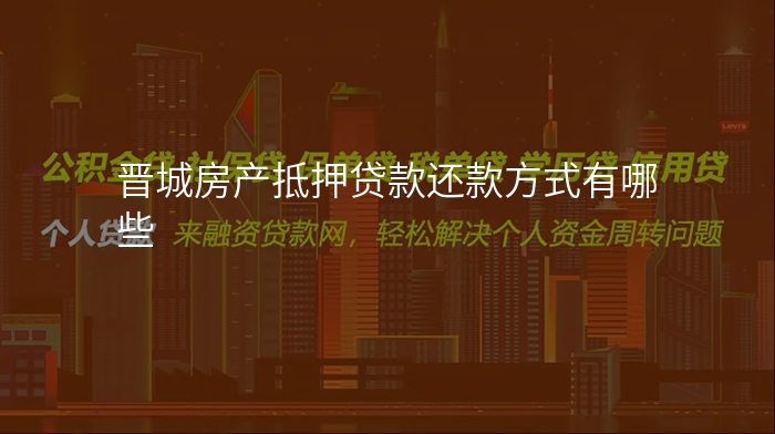 晋城房产抵押贷款还款方式有哪些