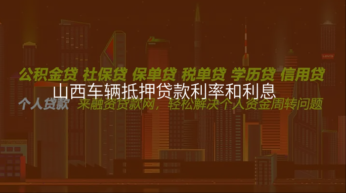 山西车辆抵押贷款利率和利息