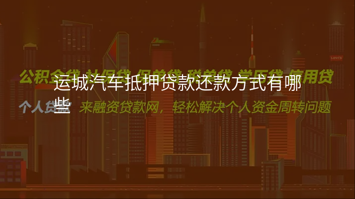 运城汽车抵押贷款还款方式有哪些