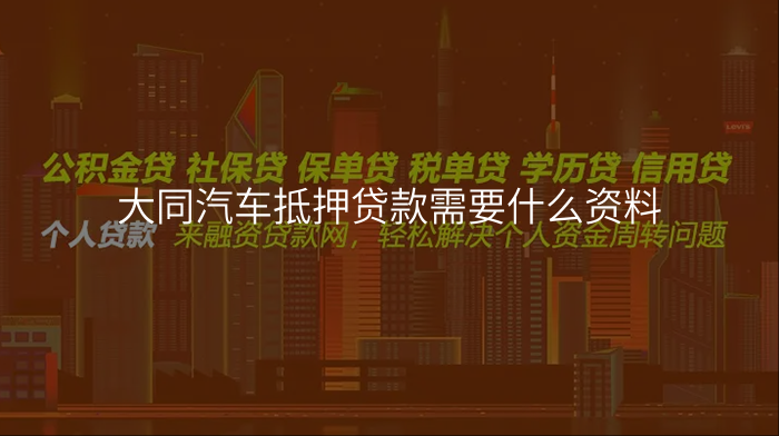 大同汽车抵押贷款需要什么资料