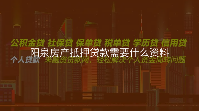 阳泉房产抵押贷款需要什么资料