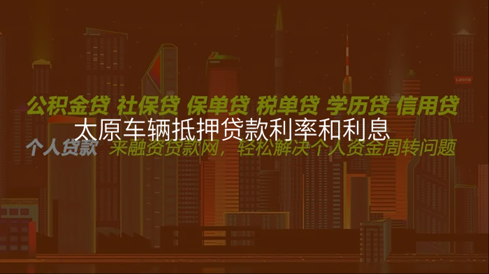 太原车辆抵押贷款利率和利息