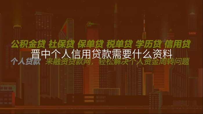 晋中个人信用贷款需要什么资料