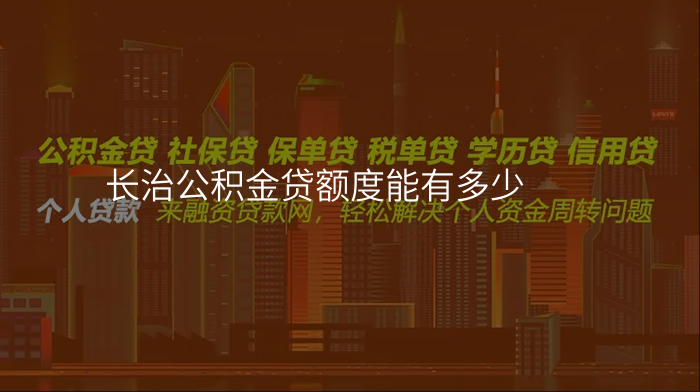 长治公积金贷额度能有多少