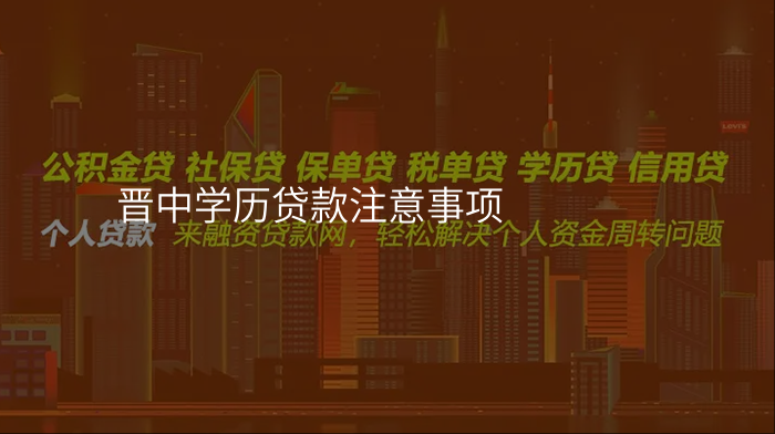 晋中学历贷款注意事项