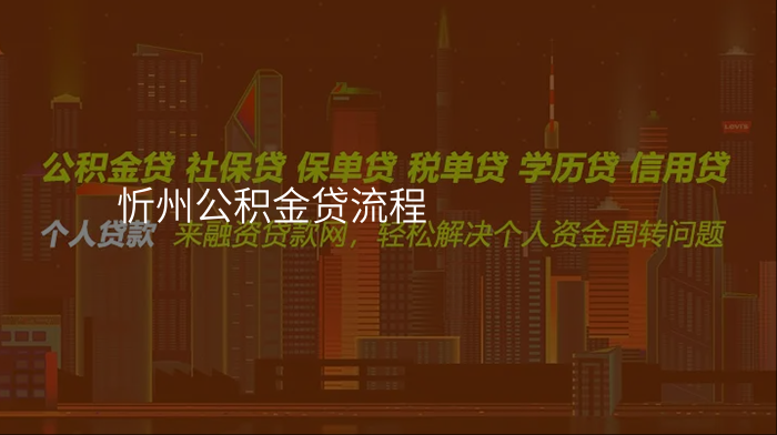 忻州公积金贷流程