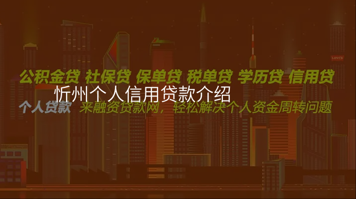 忻州个人信用贷款介绍