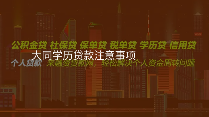 大同学历贷款注意事项