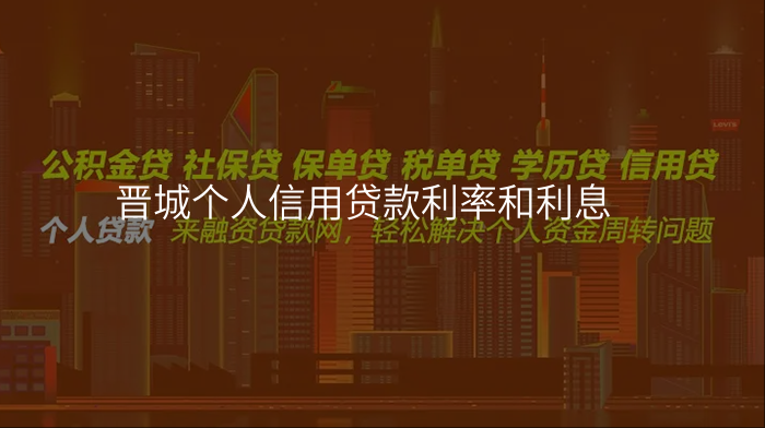 晋城个人信用贷款利率和利息