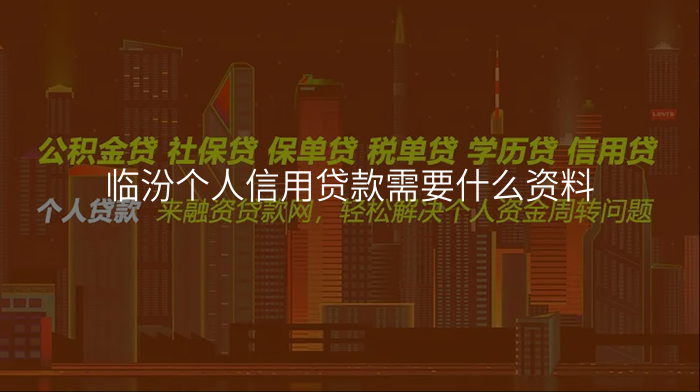 临汾个人信用贷款需要什么资料